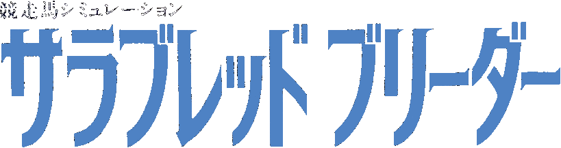 Thoroughbred Breeder logo for Super Famicom